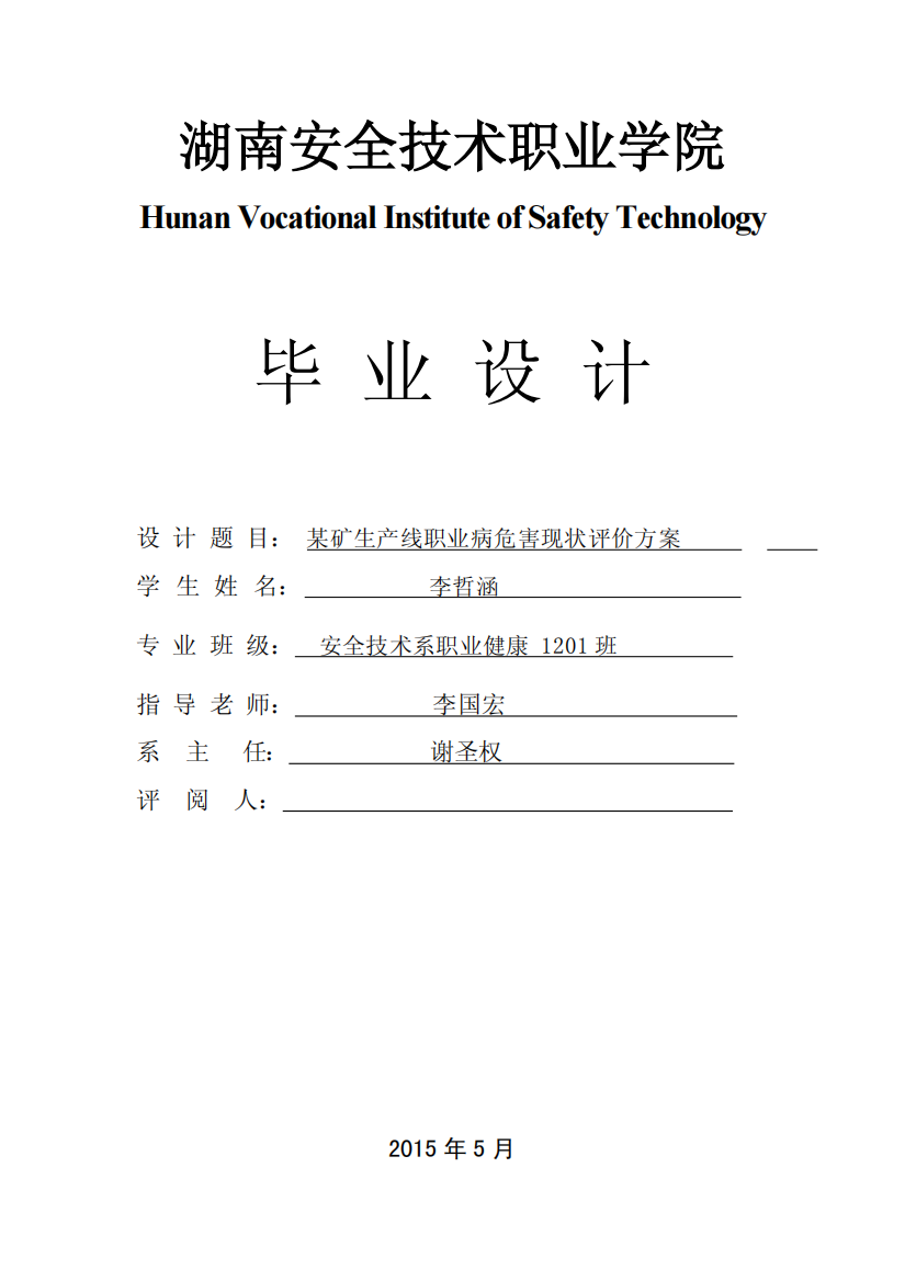 某生产线职业病危害现状评价方案毕业论文