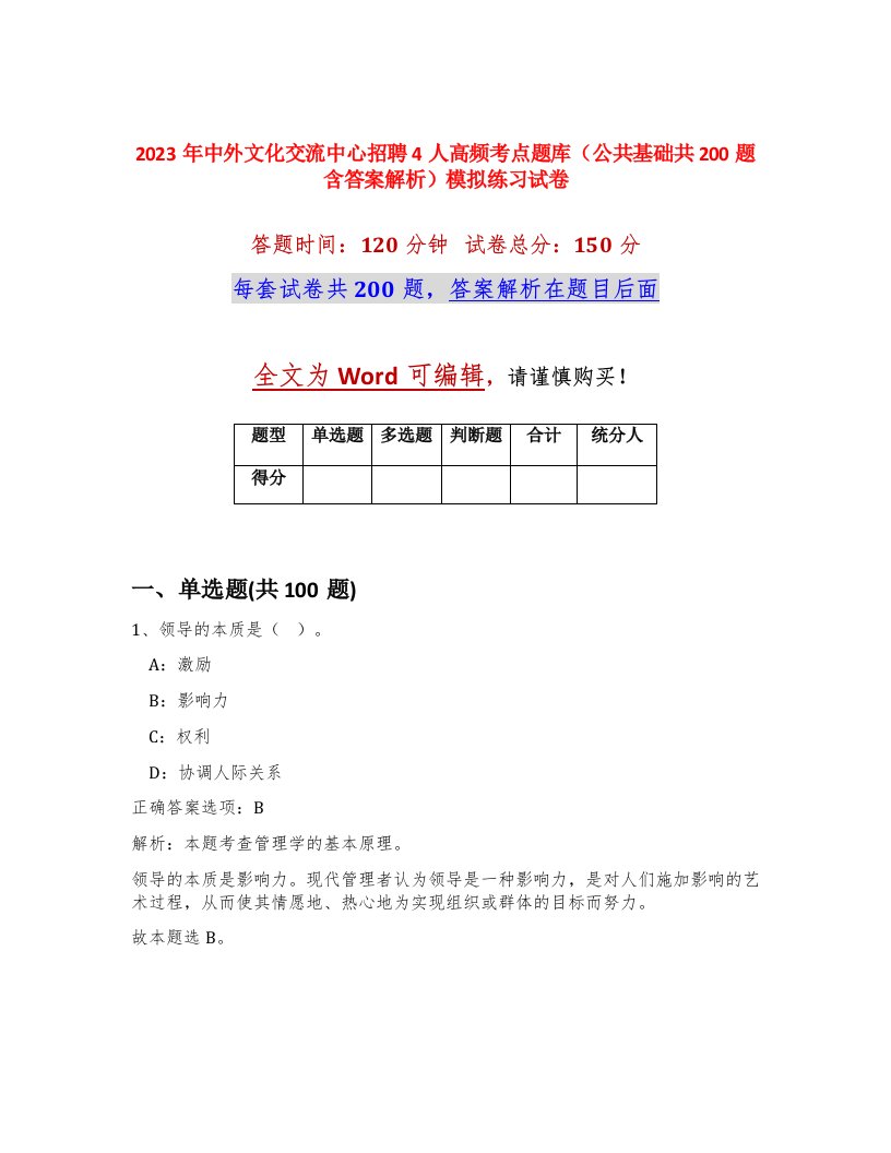 2023年中外文化交流中心招聘4人高频考点题库公共基础共200题含答案解析模拟练习试卷