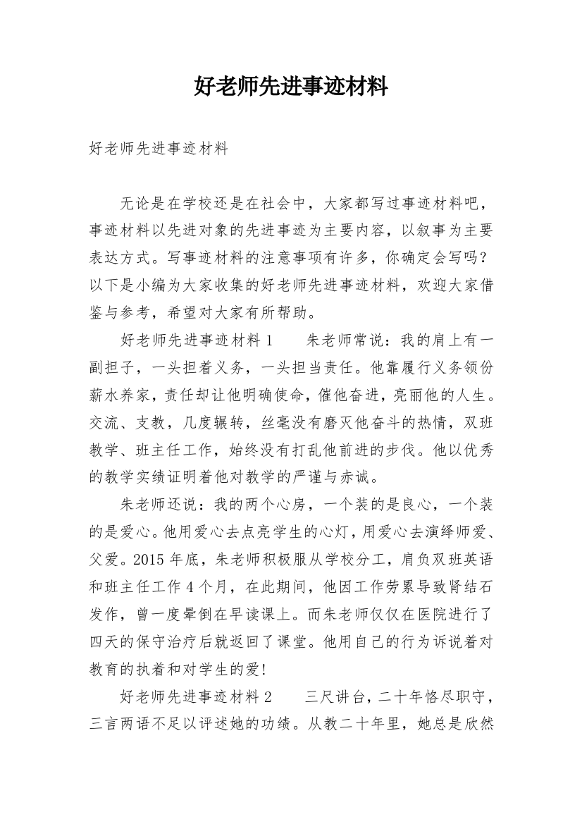 好老师先进事迹材料