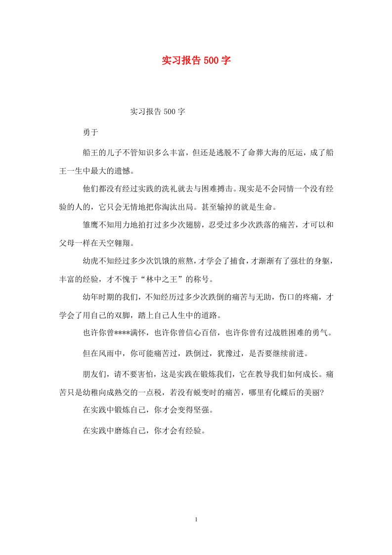 精选实习报告500字