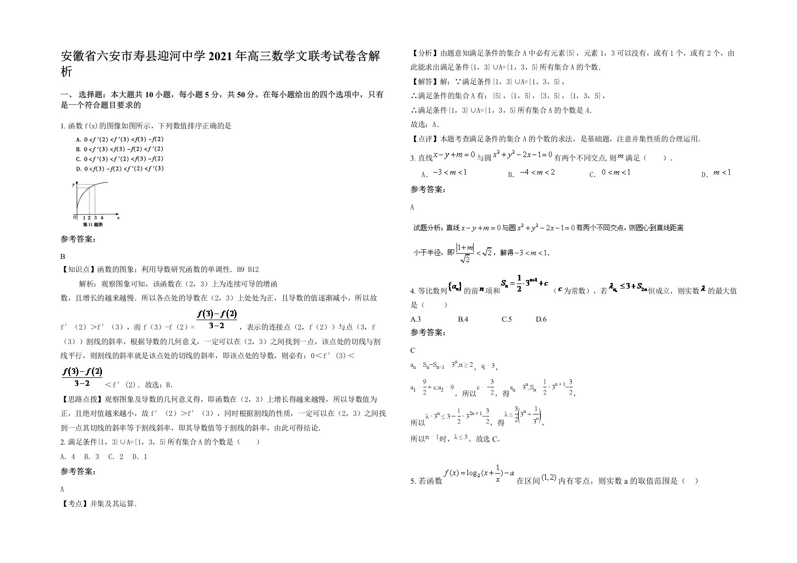 安徽省六安市寿县迎河中学2021年高三数学文联考试卷含解析