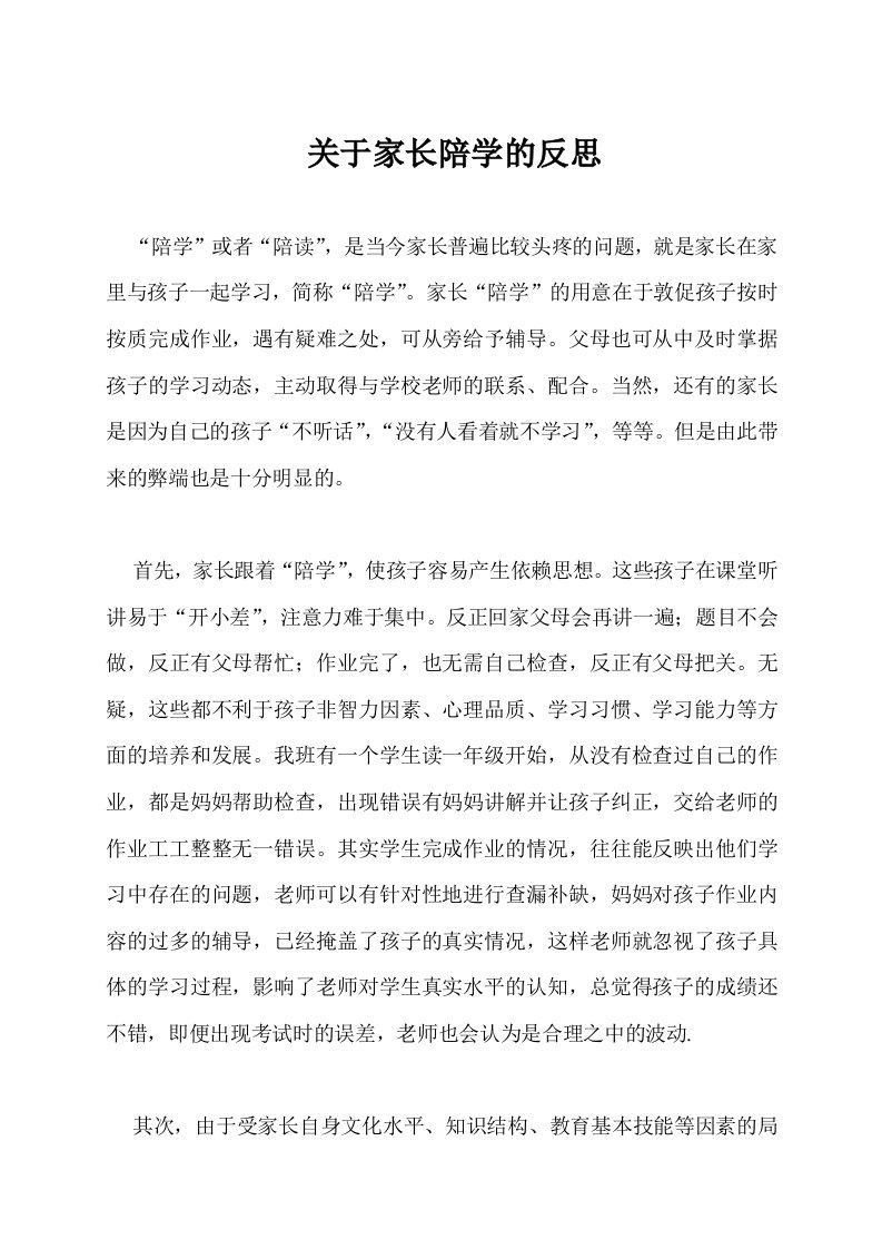 关于家长陪学的反思