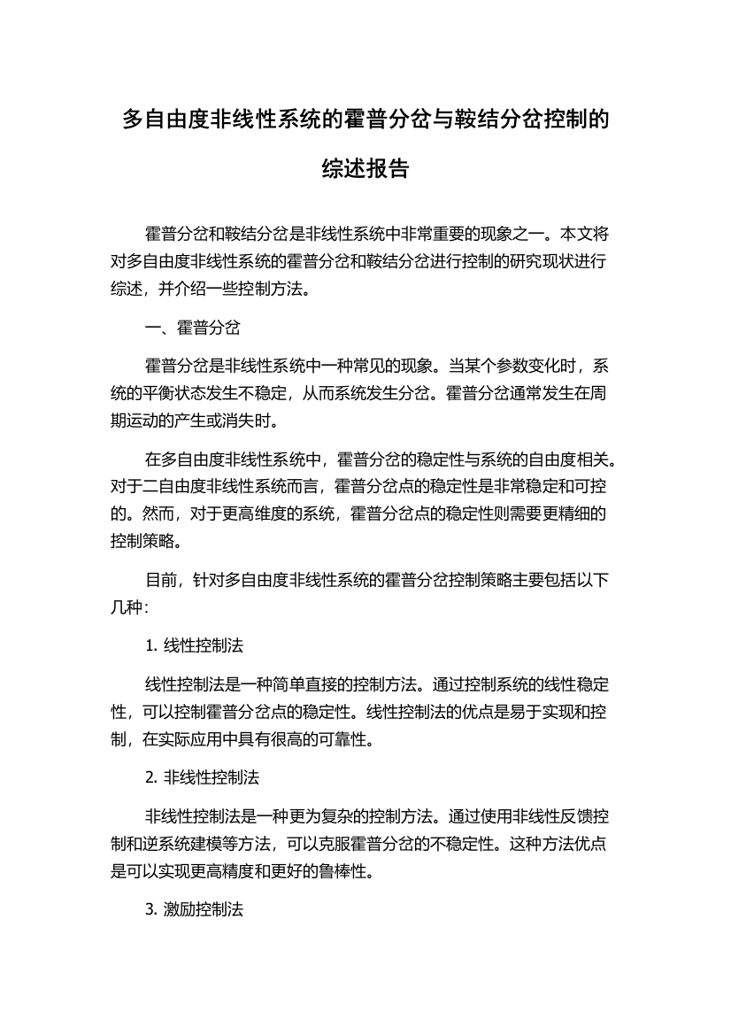 多自由度非线性系统的霍普分岔与鞍结分岔控制的综述报告