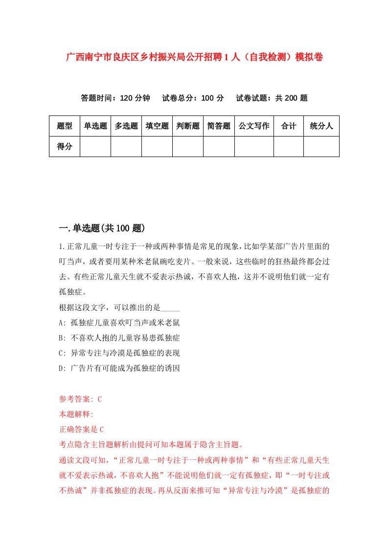 广西南宁市良庆区乡村振兴局公开招聘1人自我检测模拟卷1