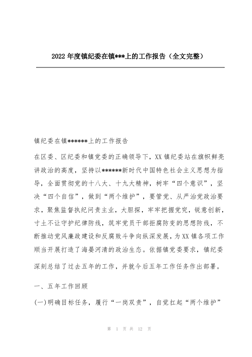 2022年度镇纪委在镇---上的工作报告（全文完整）