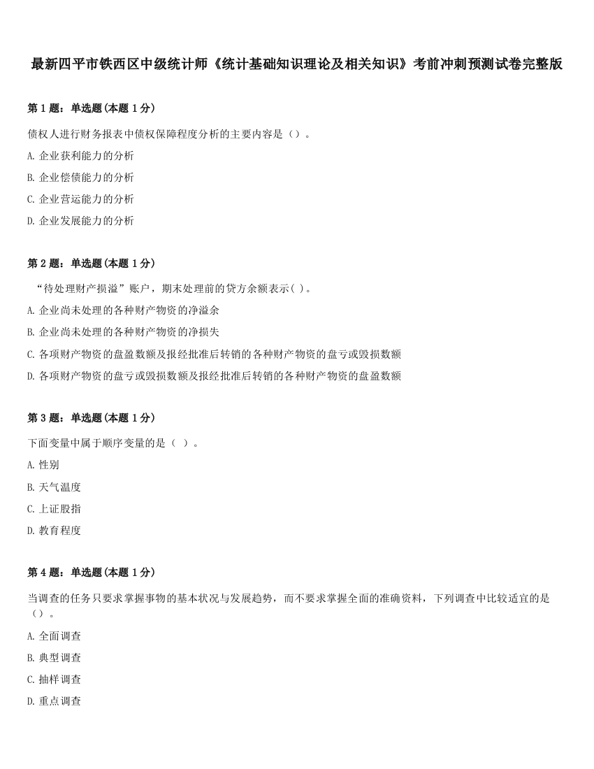 最新四平市铁西区中级统计师《统计基础知识理论及相关知识》考前冲刺预测试卷完整版