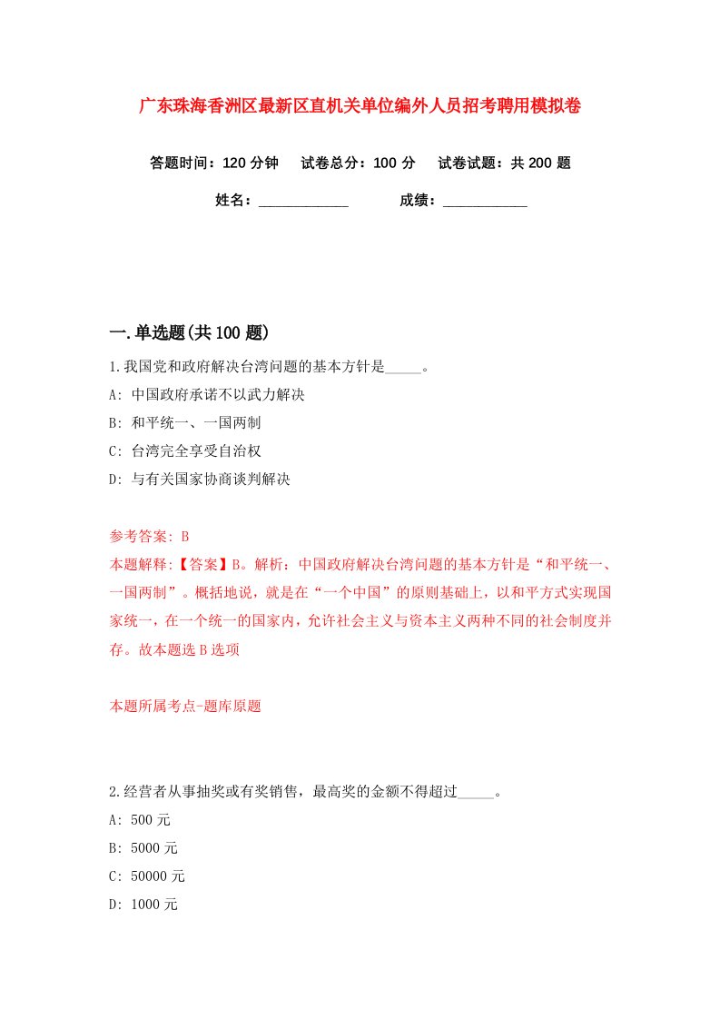 广东珠海香洲区最新区直机关单位编外人员招考聘用练习训练卷第0版