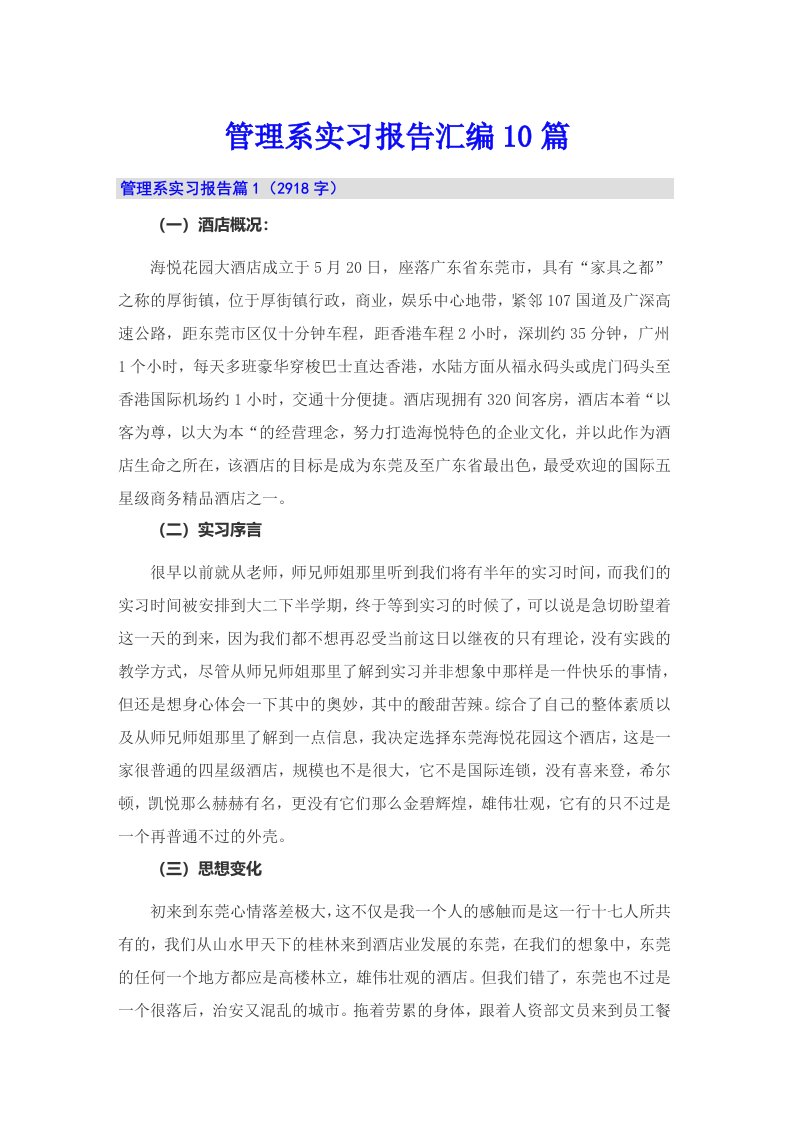 管理系实习报告汇编10篇