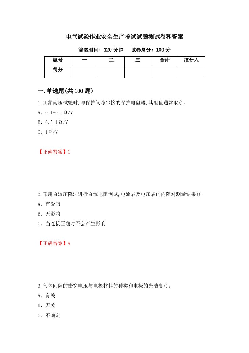 电气试验作业安全生产考试试题测试卷和答案第63次