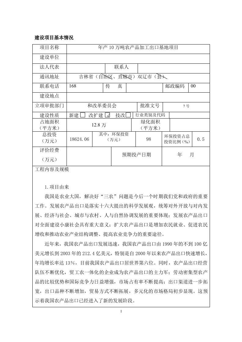 （加工）农产品加工出口基地项目环境影响评价报告书