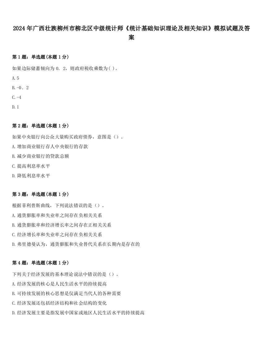 2024年广西壮族柳州市柳北区中级统计师《统计基础知识理论及相关知识》模拟试题及答案