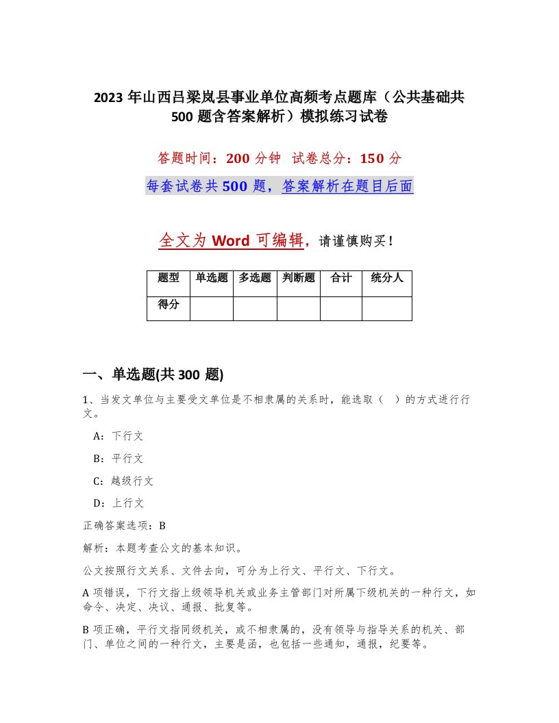 2023年山西吕梁岚县事业单位高频考点题库公共基础共500题含答案解析模拟练习试卷