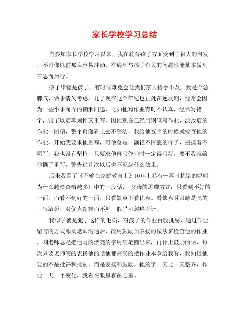 家长学校学习总结1