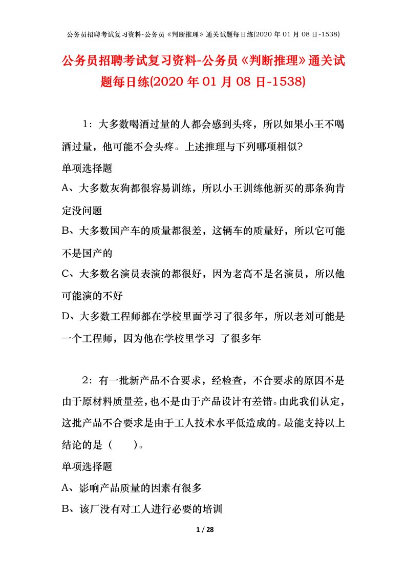 公务员招聘考试复习资料-公务员判断推理通关试题每日练2020年01月08日-1538