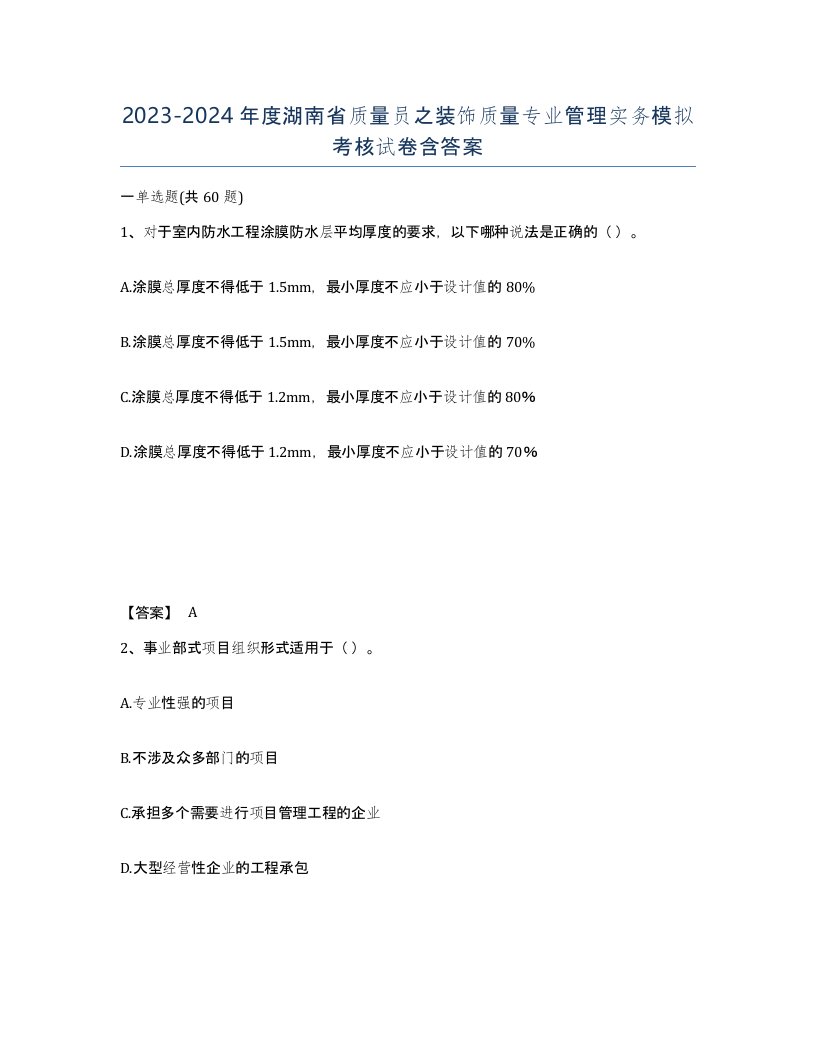 2023-2024年度湖南省质量员之装饰质量专业管理实务模拟考核试卷含答案