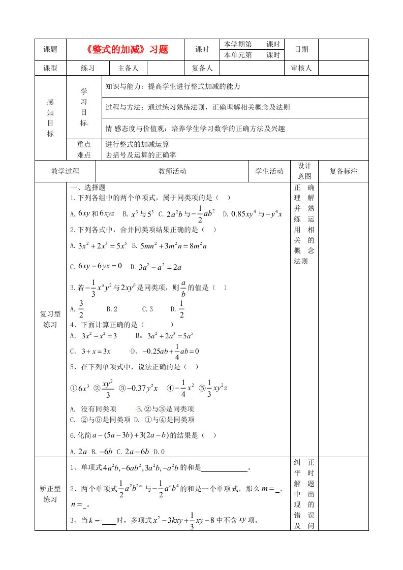 七年级数学上册《整式的加减》习题学案