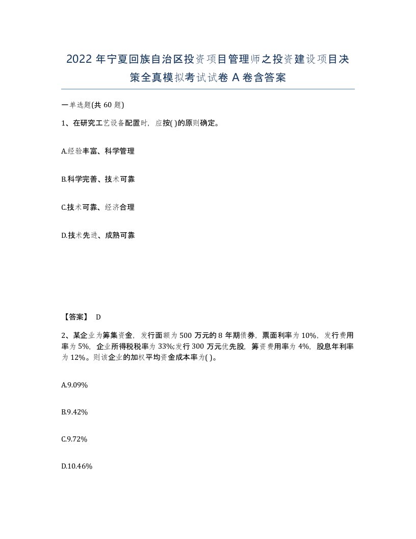 2022年宁夏回族自治区投资项目管理师之投资建设项目决策全真模拟考试试卷A卷含答案