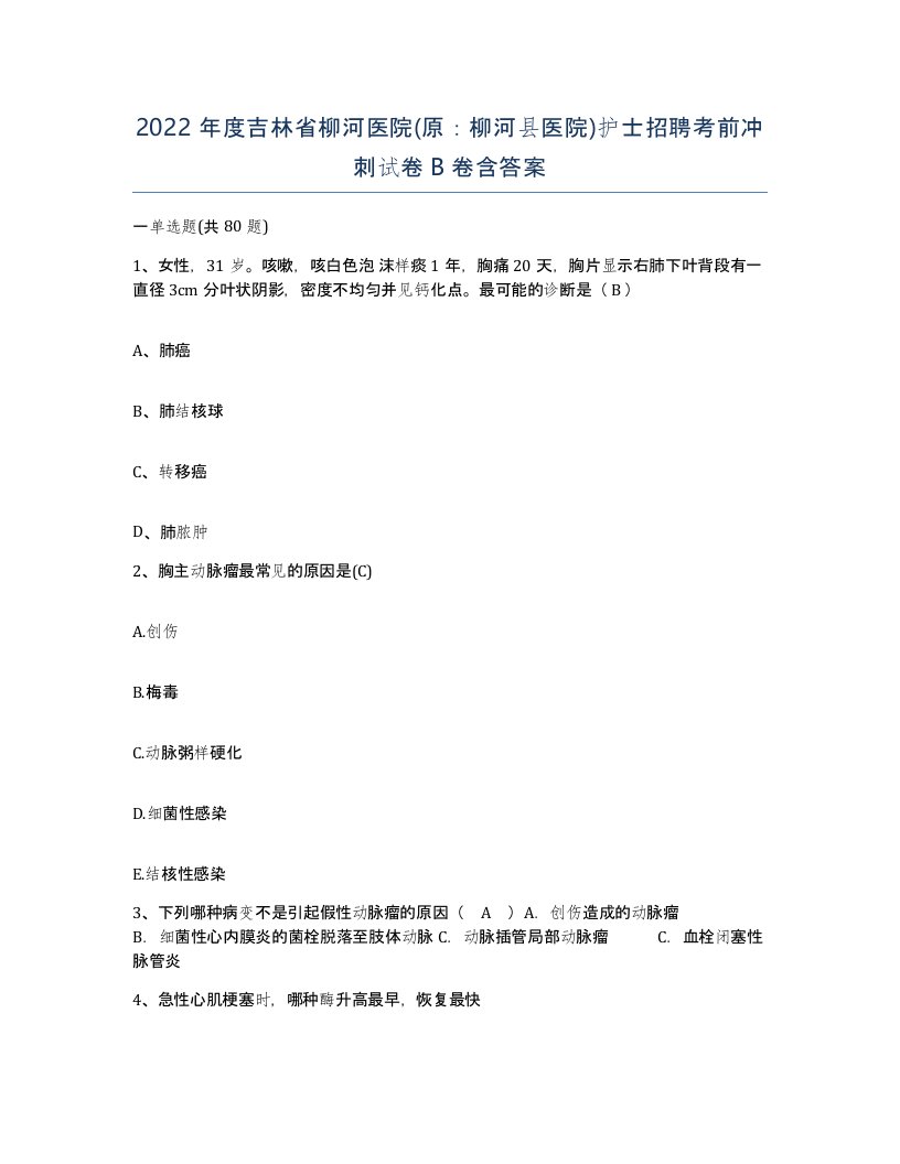 2022年度吉林省柳河医院原柳河县医院护士招聘考前冲刺试卷B卷含答案