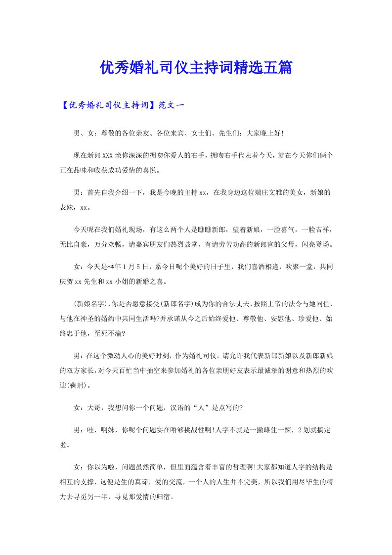 优秀婚礼司仪主持词精选五篇