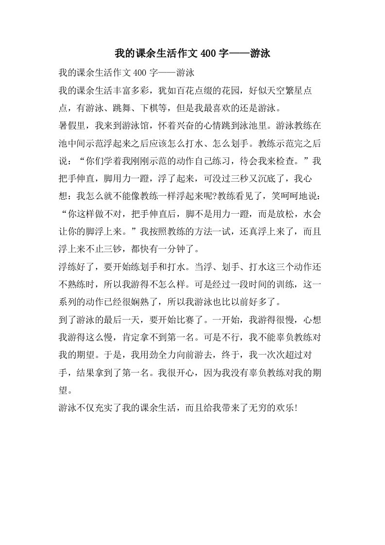 我的课余生活作文400字——游泳