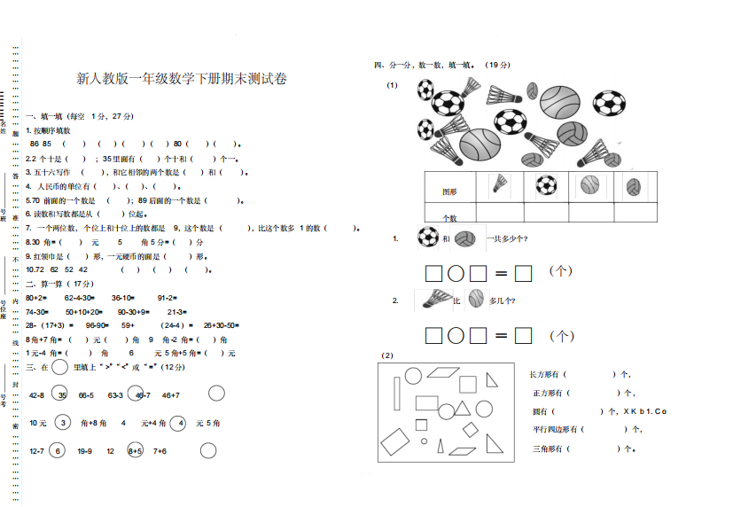新人教部编版一年级下册数学期末试卷