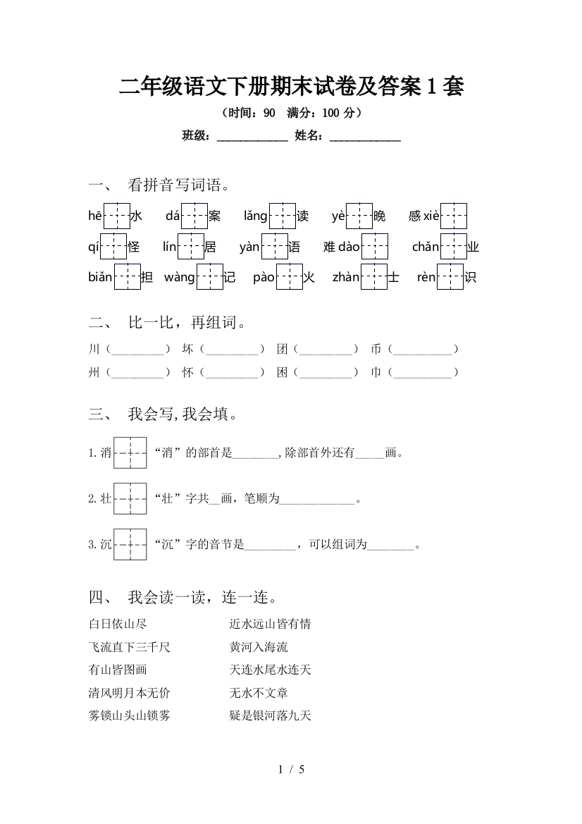 二年级语文下册期末试卷及答案1套