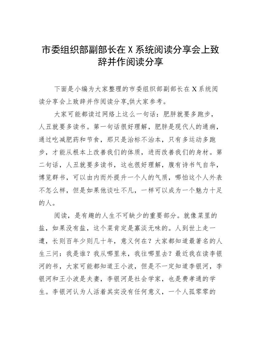 市委组织部副部长在X系统阅读分享会上致辞并作阅读分享