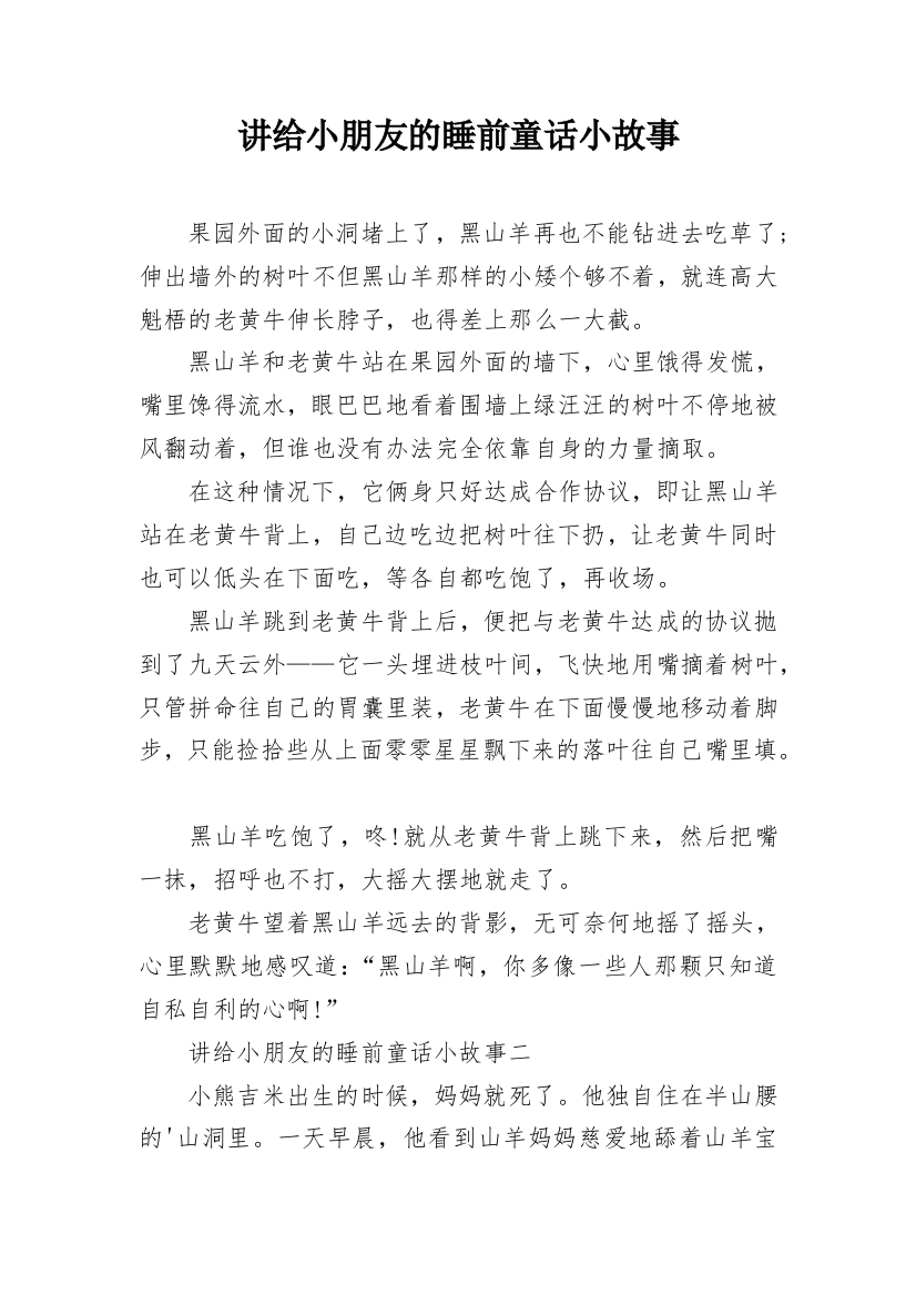 讲给小朋友的睡前童话小故事