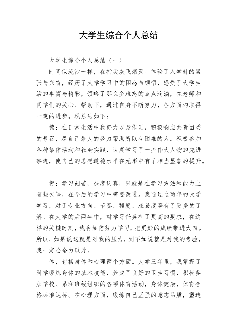 大学生综合个人总结