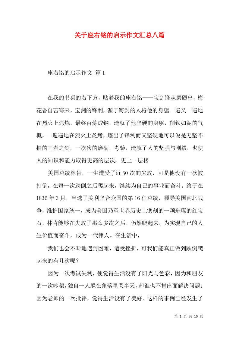 关于座右铭的启示作文汇总八篇