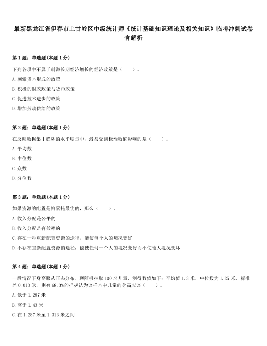 最新黑龙江省伊春市上甘岭区中级统计师《统计基础知识理论及相关知识》临考冲刺试卷含解析