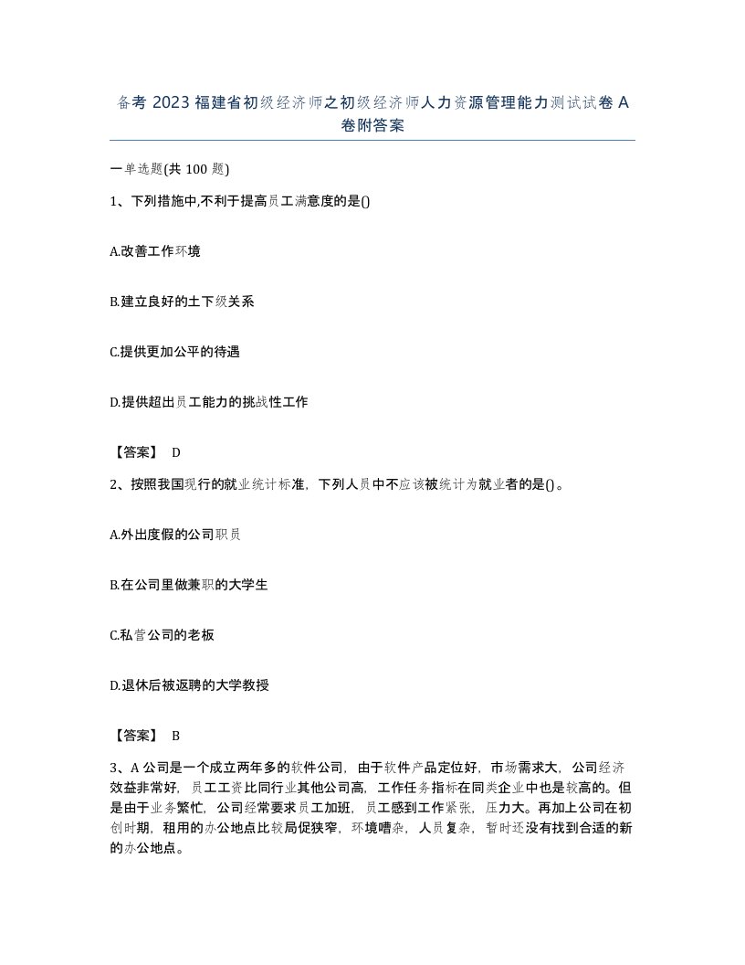 备考2023福建省初级经济师之初级经济师人力资源管理能力测试试卷A卷附答案