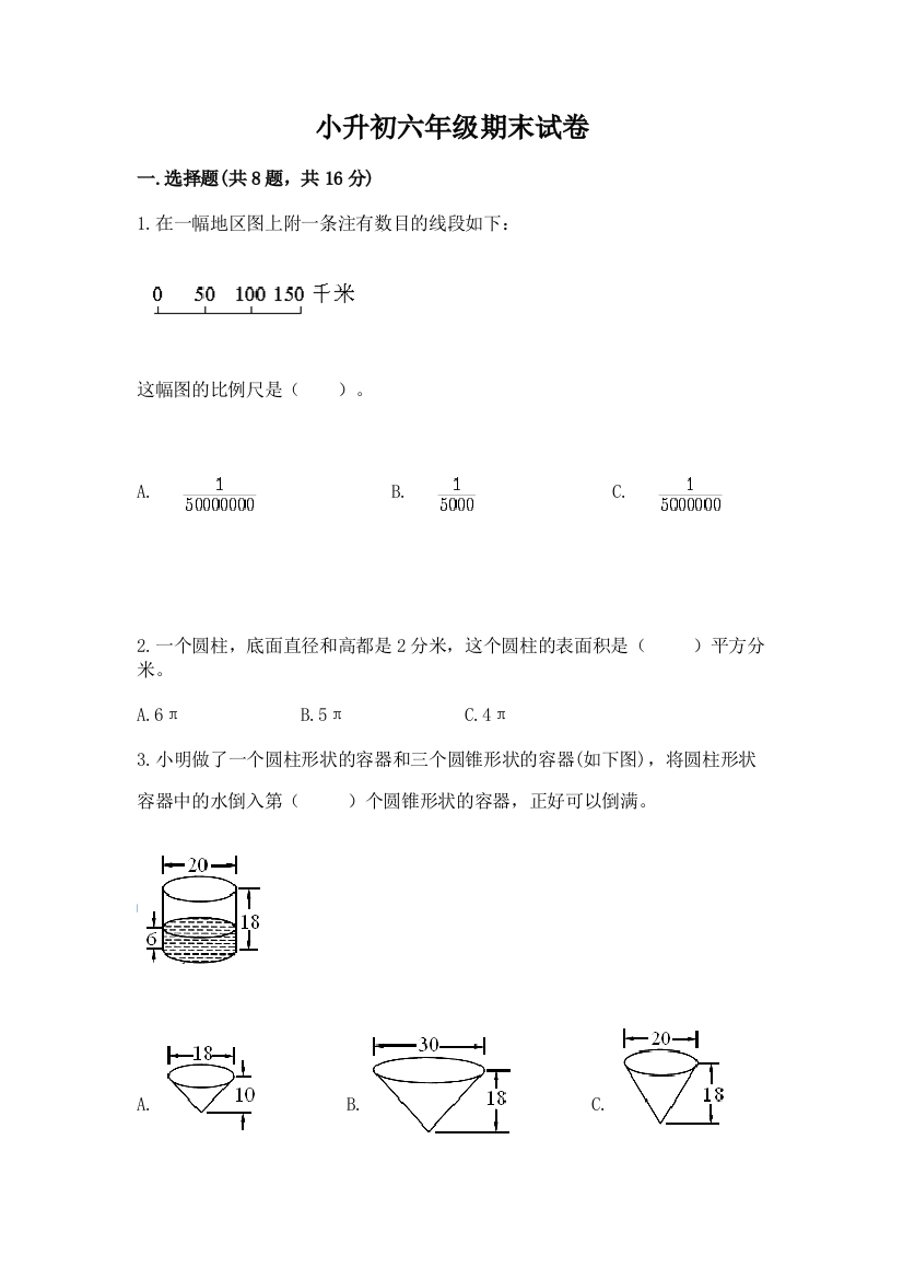 小升初六年级期末试卷及答案（易错题）