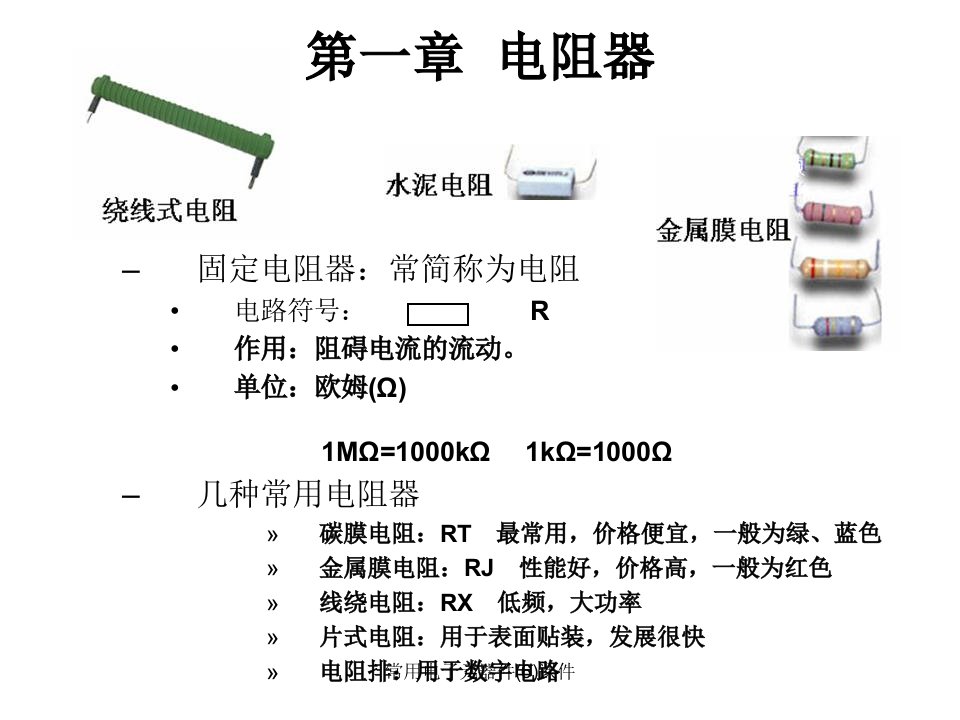 常用电子元器件6课件