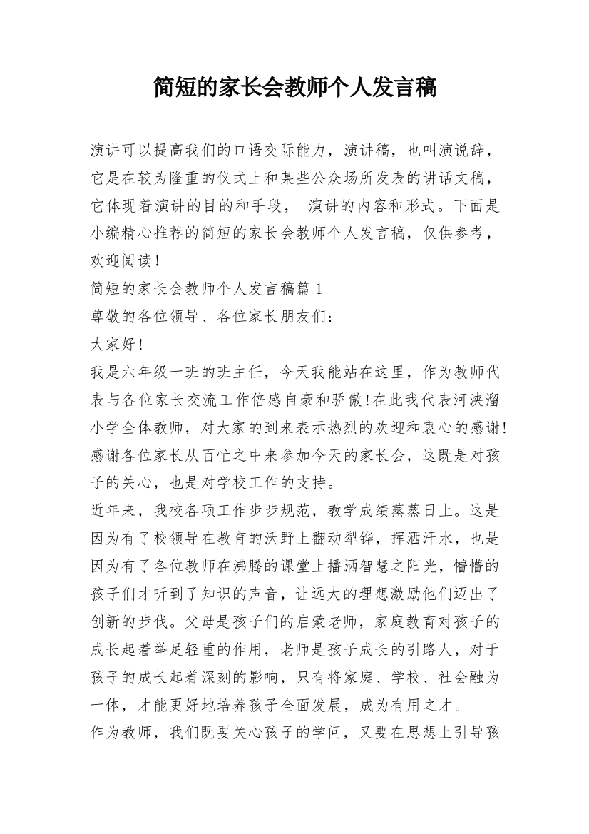 简短的家长会教师个人发言稿