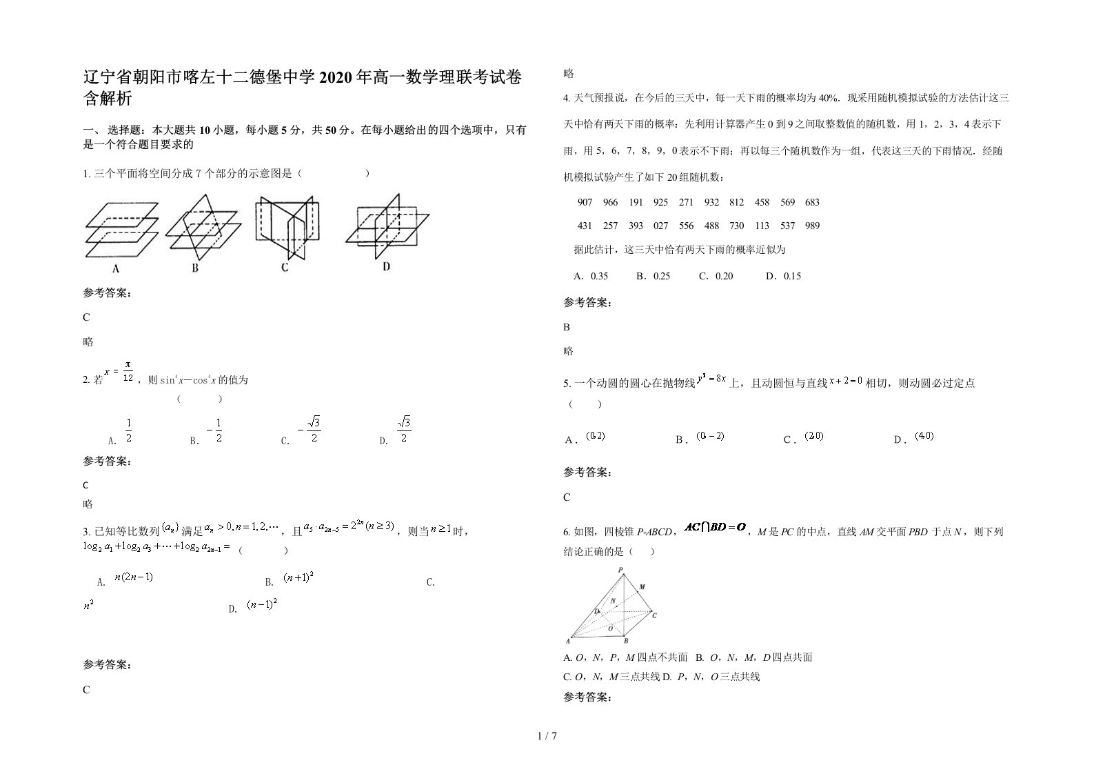 辽宁省朝阳市喀左十二德堡中学2020年高一数学理联考试卷含解析