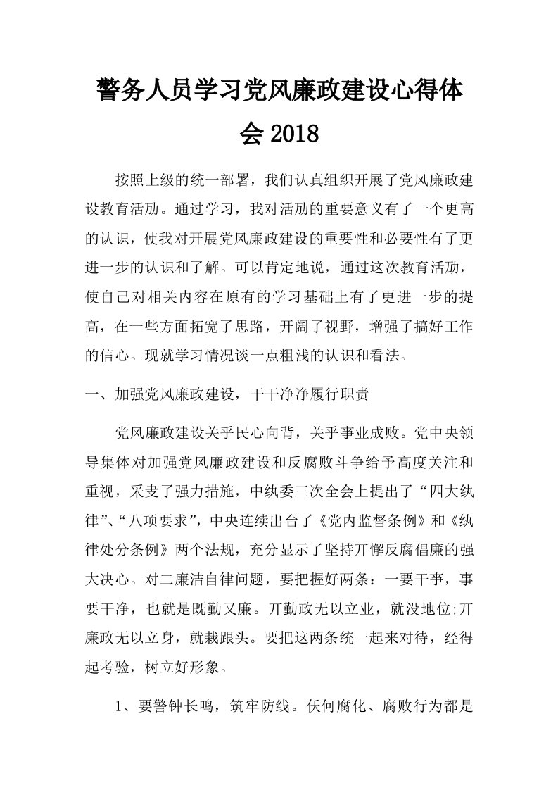 警务人员学习党风廉政建设心得体会2018