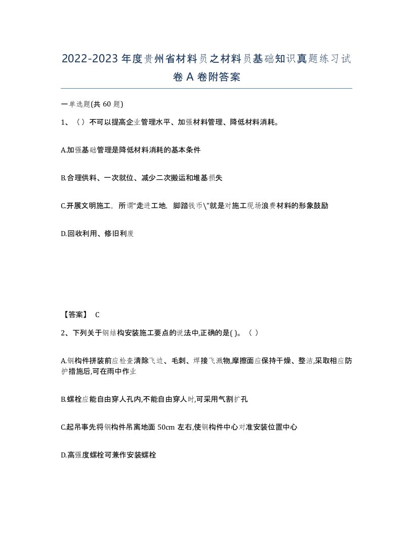 2022-2023年度贵州省材料员之材料员基础知识真题练习试卷A卷附答案