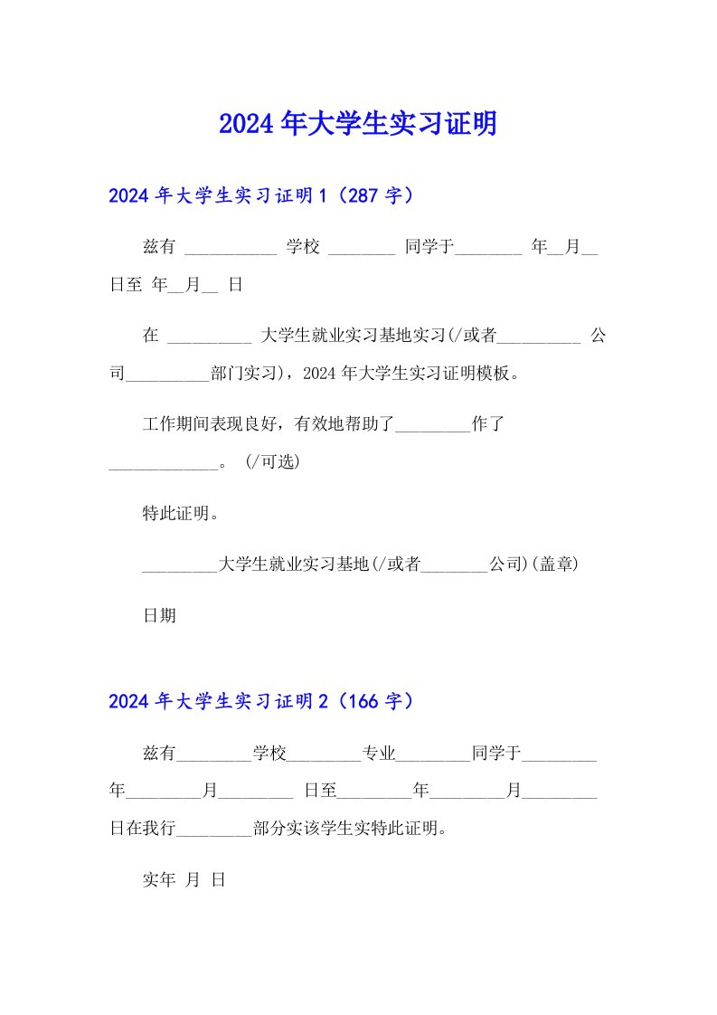 2024年大学生实习证明【整合汇编】