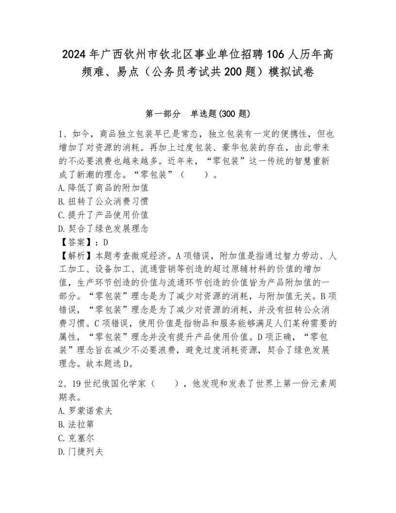 2024年广西钦州市钦北区事业单位招聘106人历年高频难、易点（公务员考试共200题）模拟试卷（研优卷）