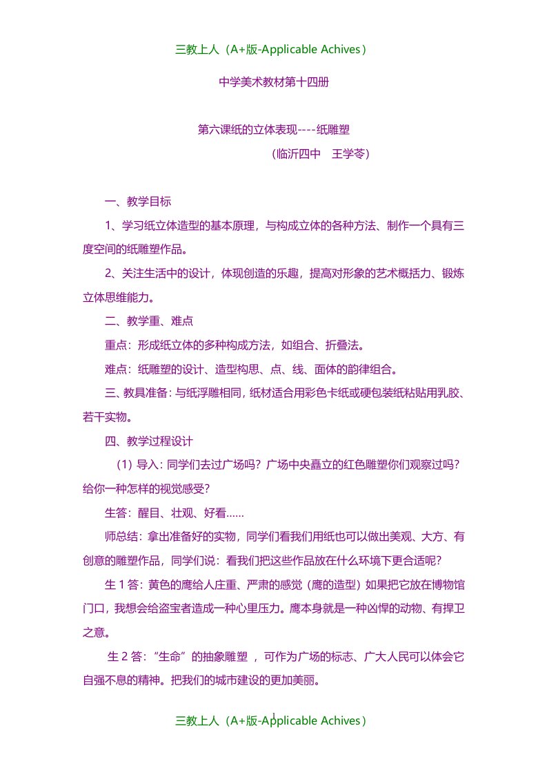 人美版美术七年级下册第六课《纸的立体表现--纸雕塑》教案