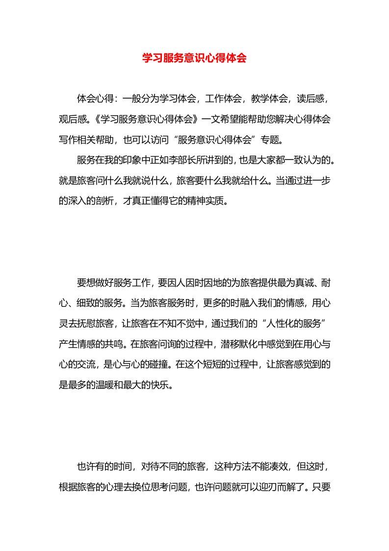 学习服务意识心得体会