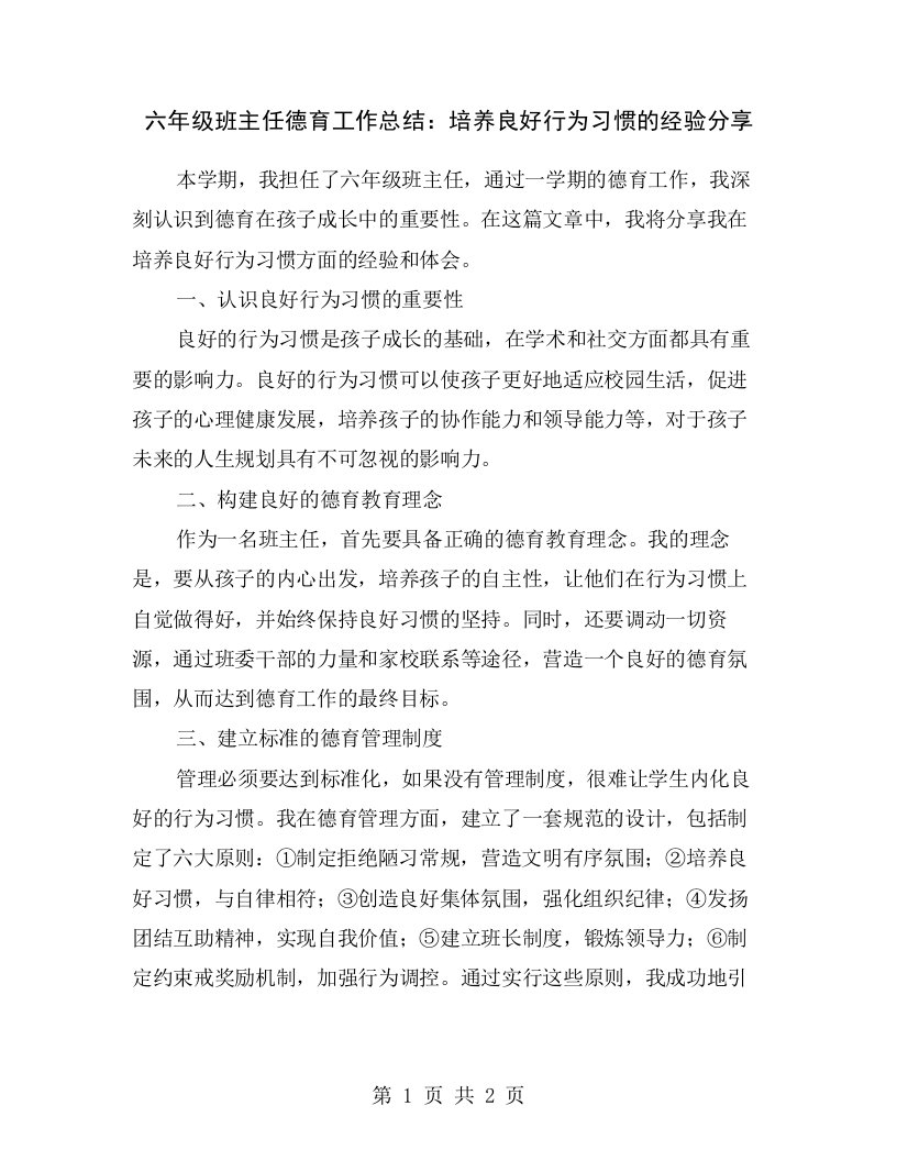 六年级班主任德育工作总结：培养良好行为习惯的经验分享