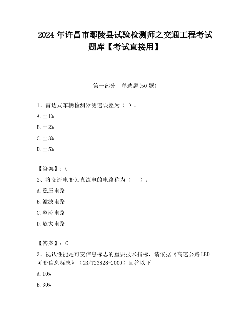 2024年许昌市鄢陵县试验检测师之交通工程考试题库【考试直接用】