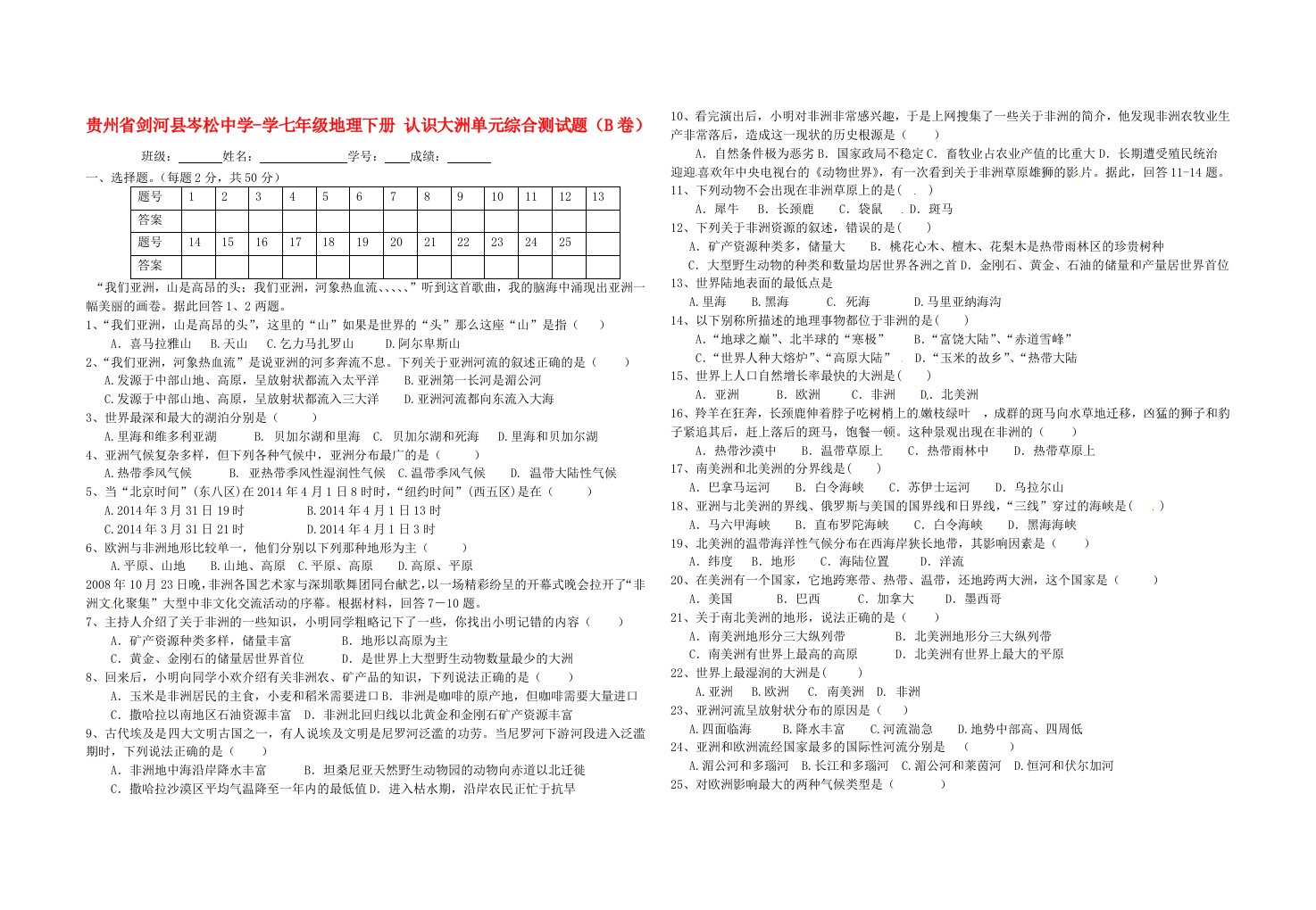 贵州省剑河县岑松中学学七级地理下册