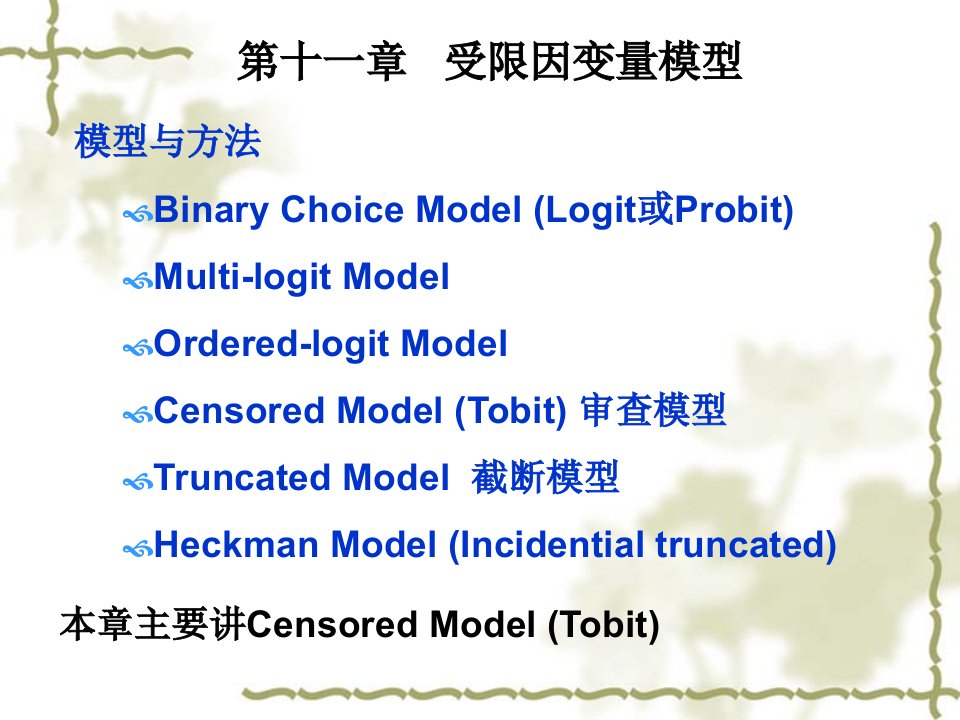 受限因变量模型(Tobit)