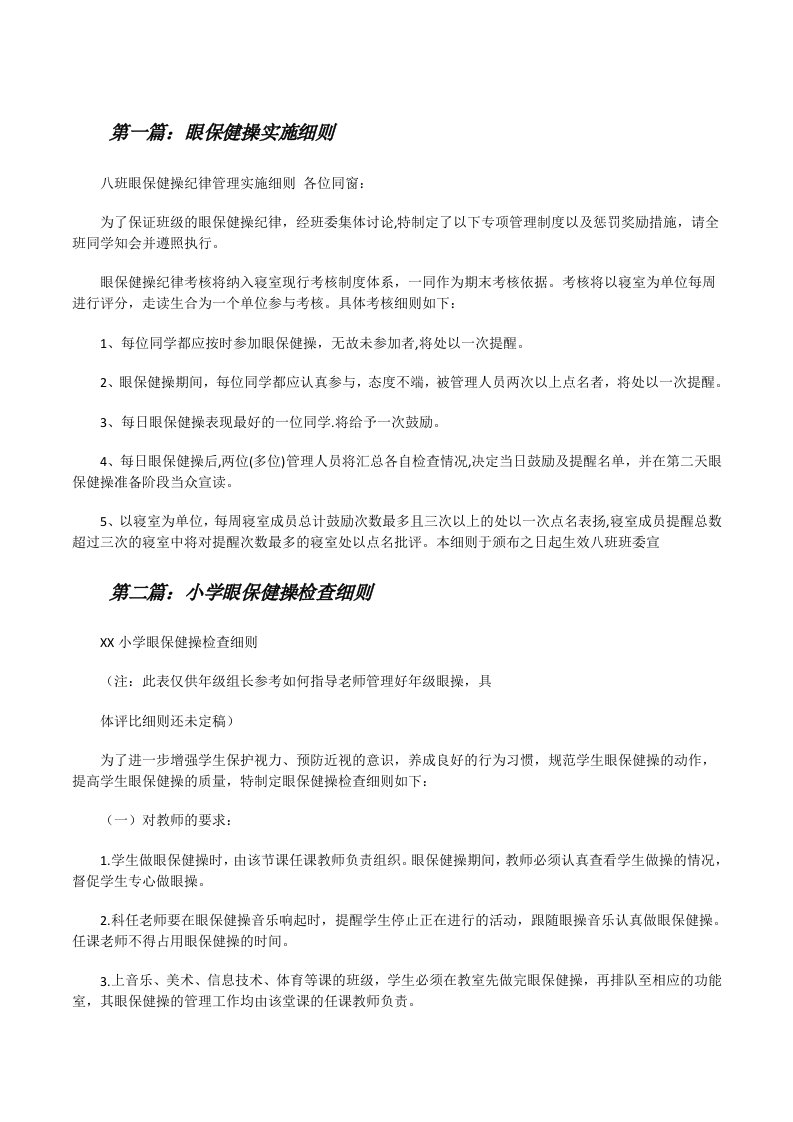 眼保健操实施细则（合集五篇）[修改版]