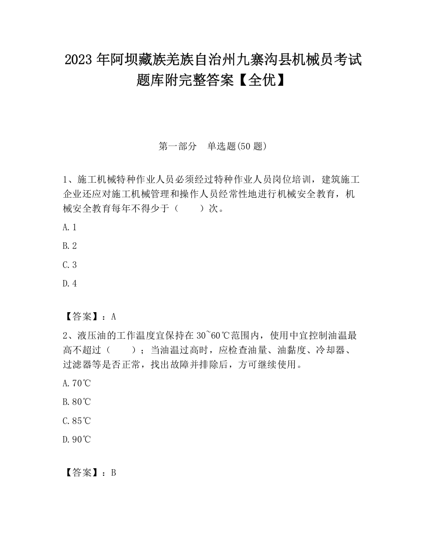 2023年阿坝藏族羌族自治州九寨沟县机械员考试题库附完整答案【全优】