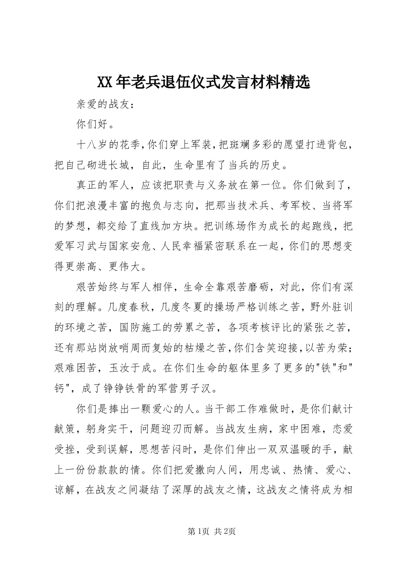 XX年老兵退伍仪式发言材料精选