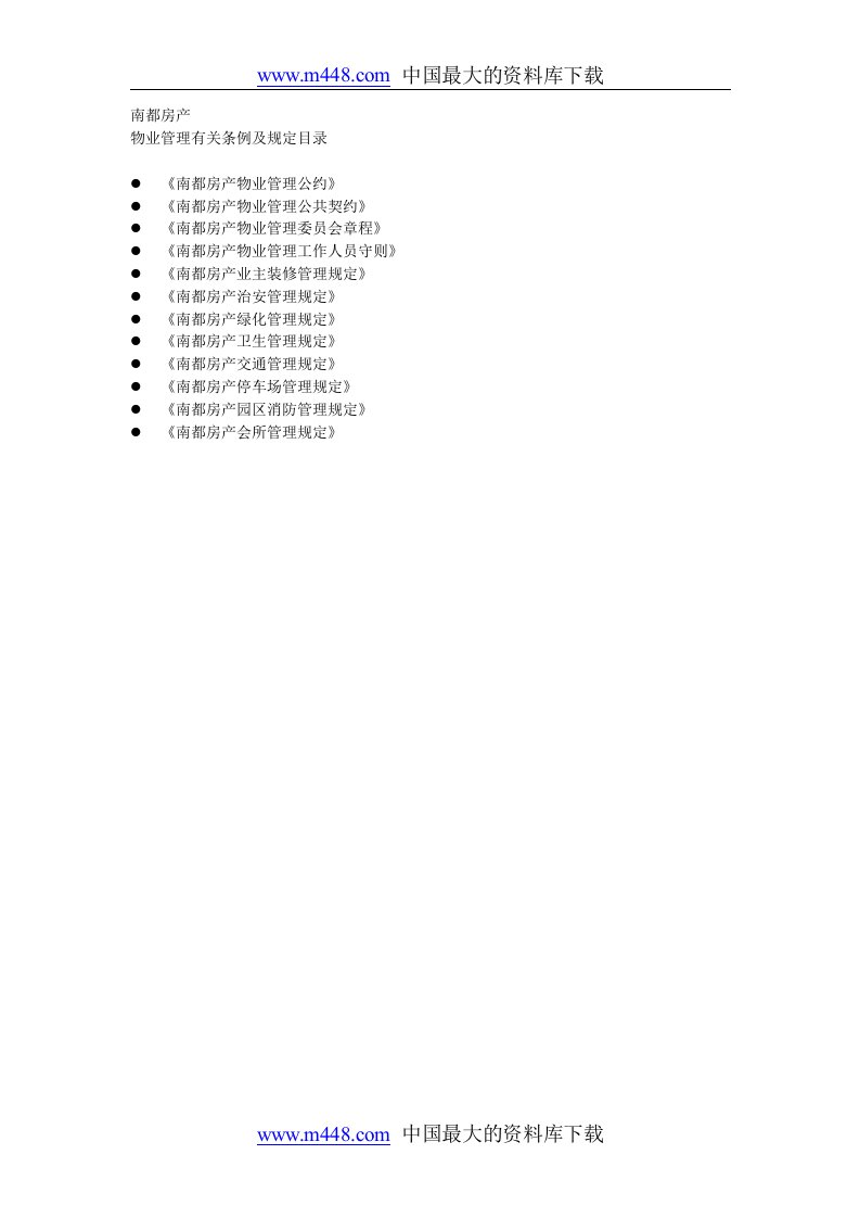 物业管理有关条例及规定(DOC10)-物业管理